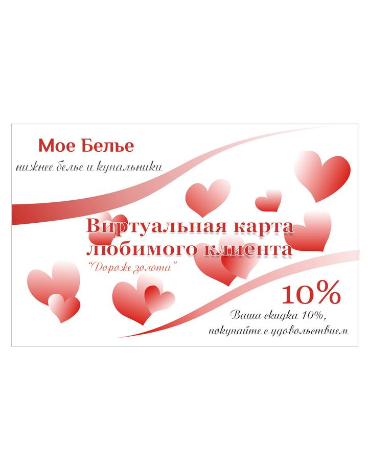 Виртуальная карта скидок 10%